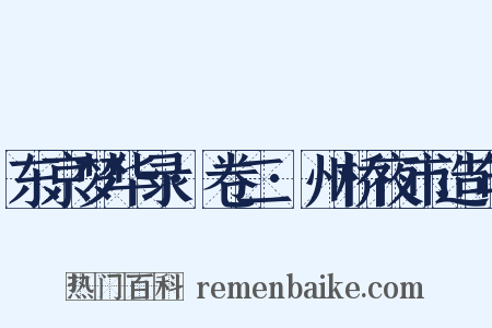 东京梦华录·卷二·州桥夜市造句是什么意思的图片